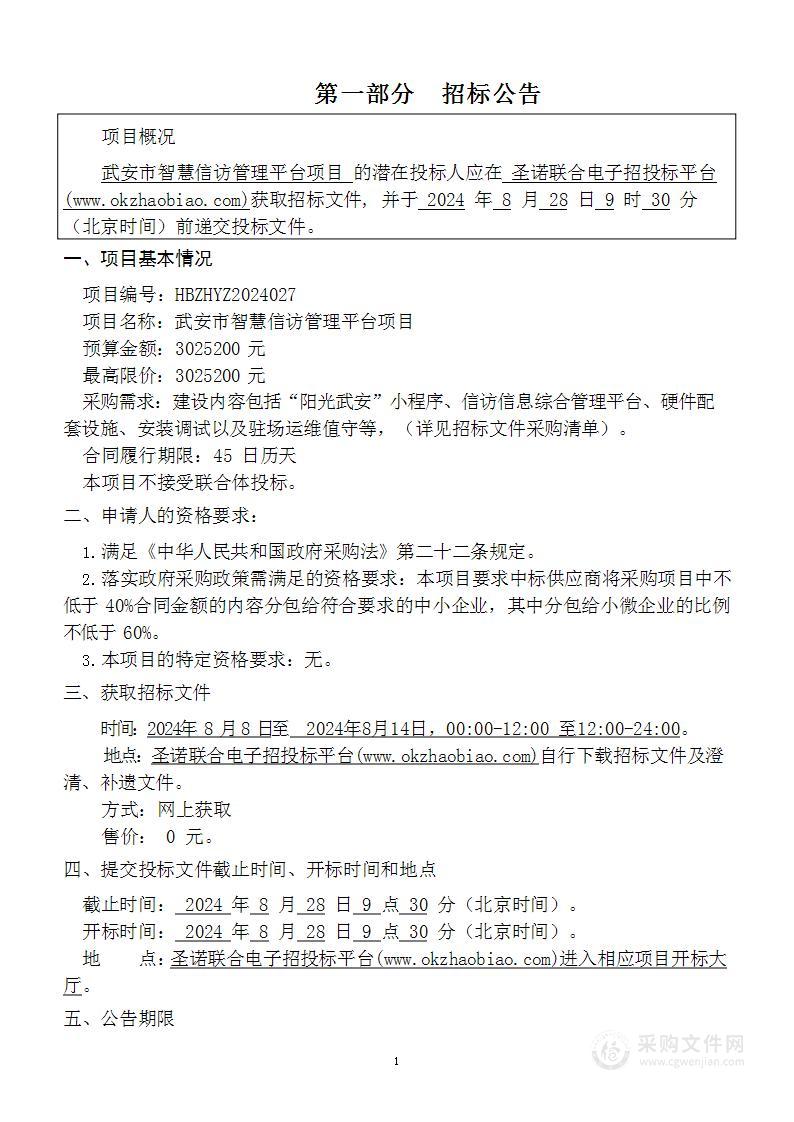 武安市智慧信访管理平台项目