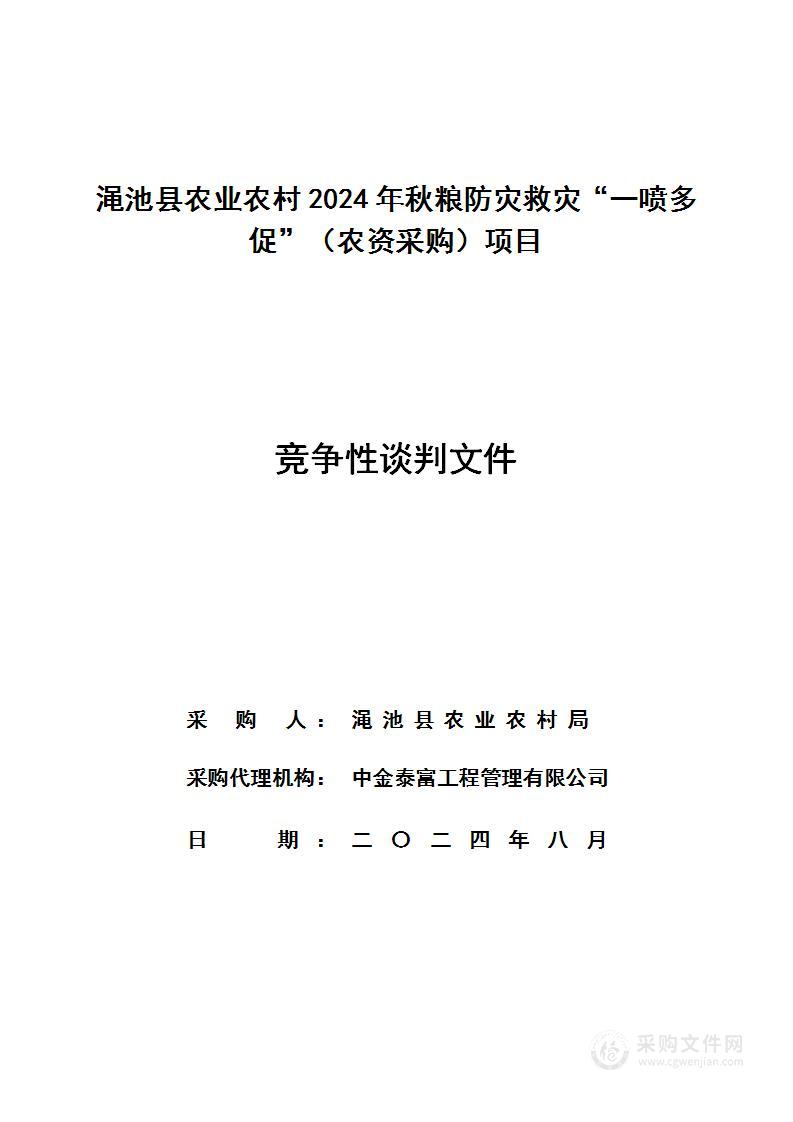 渑池县农业农村局渑池县农业农村2024年秋粮防灾救灾“一喷多促”（农资采购）项目