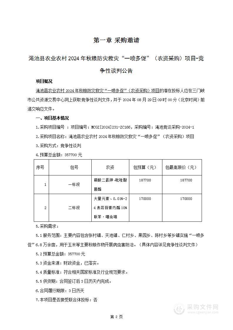 渑池县农业农村局渑池县农业农村2024年秋粮防灾救灾“一喷多促”（农资采购）项目