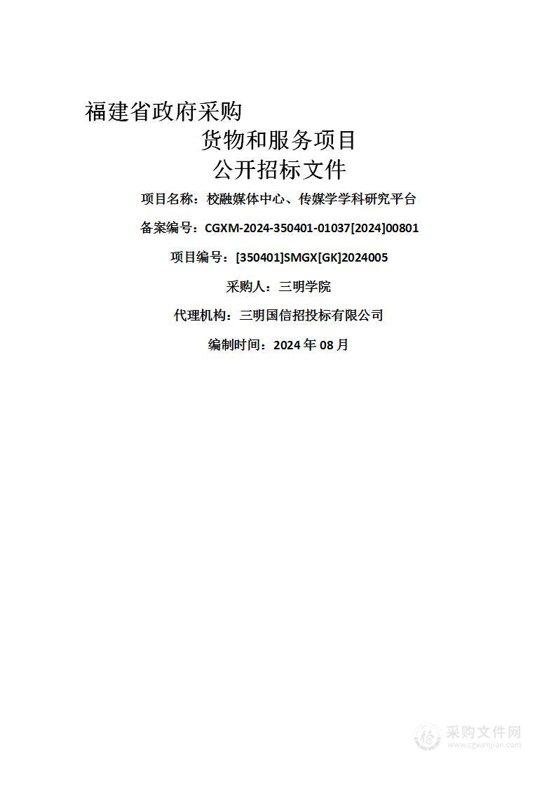 校融媒体中心、传媒学学科研究平台