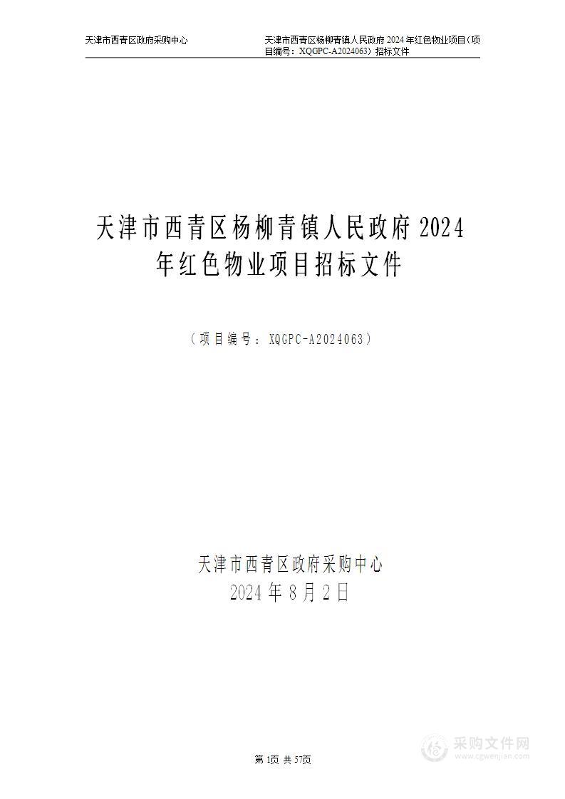 天津市西青区杨柳青镇人民政府2024年红色物业项目