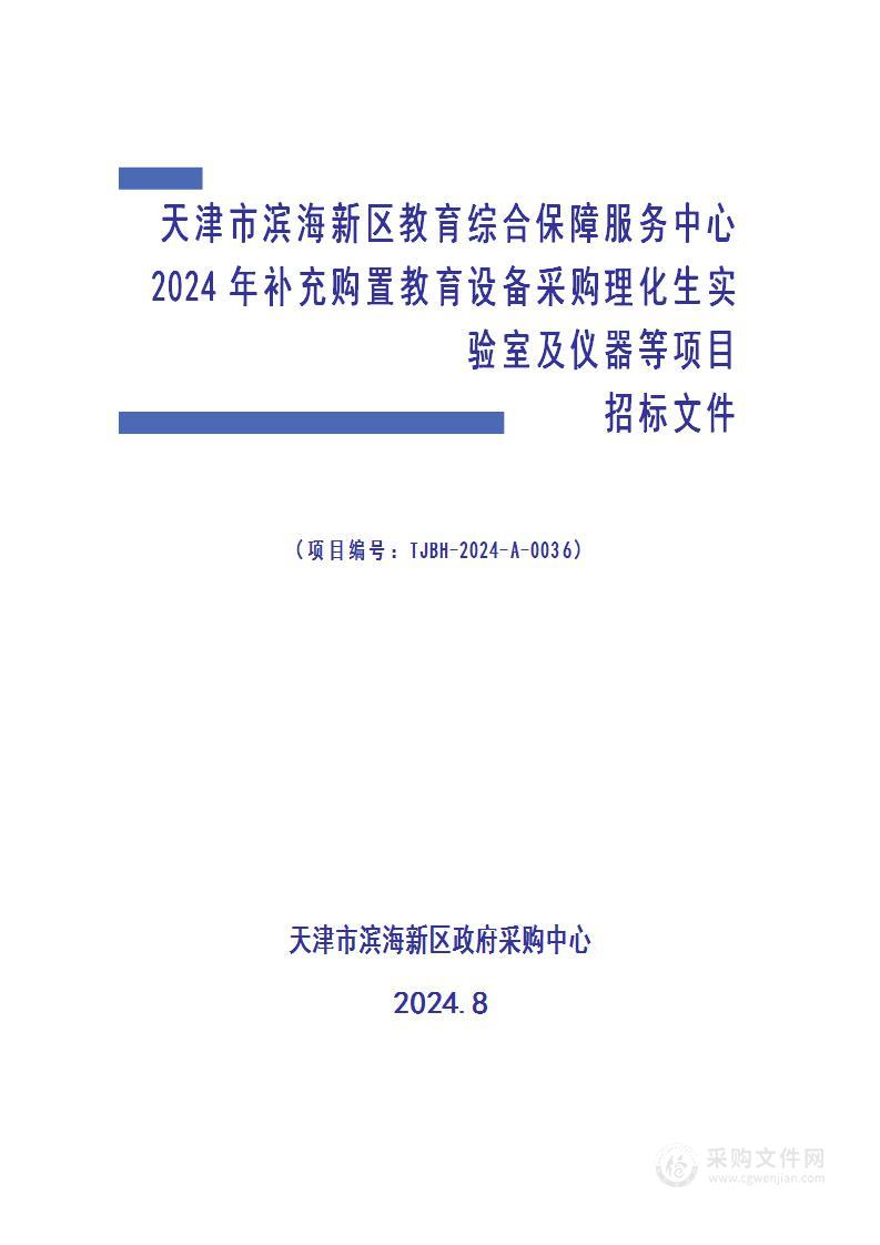 天津市滨海新区教育综合保障服务中心2024年补充购置教育设备采购理化生实验室及仪器等项目