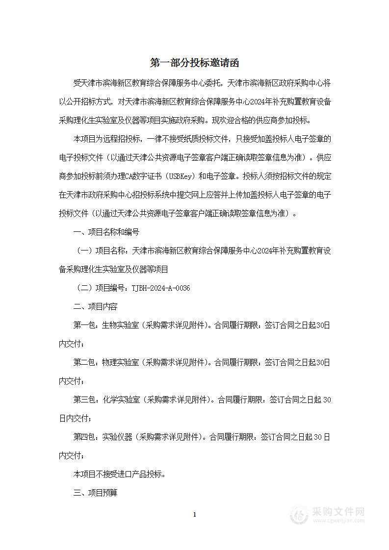 天津市滨海新区教育综合保障服务中心2024年补充购置教育设备采购理化生实验室及仪器等项目