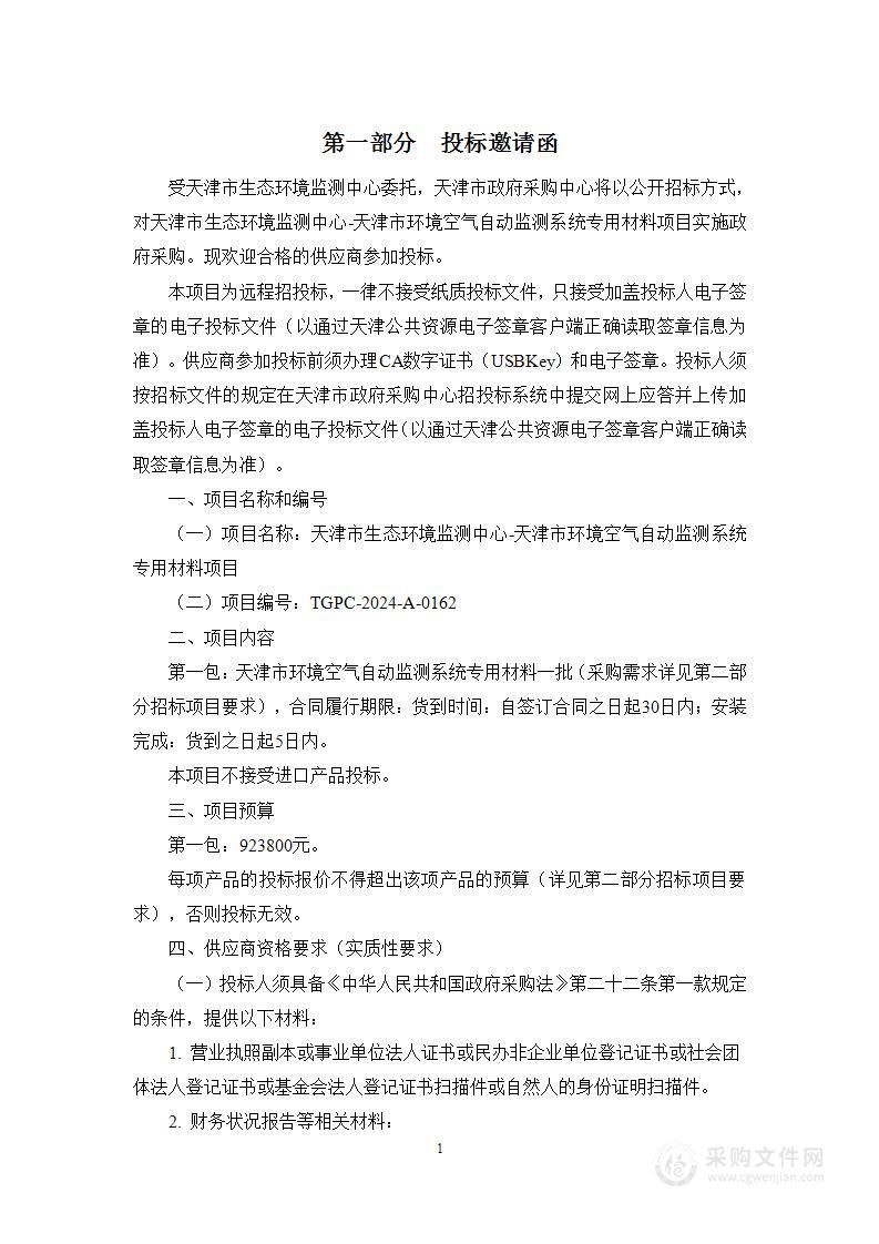 天津市生态环境监测中心-天津市环境空气自动监测系统专用材料项目