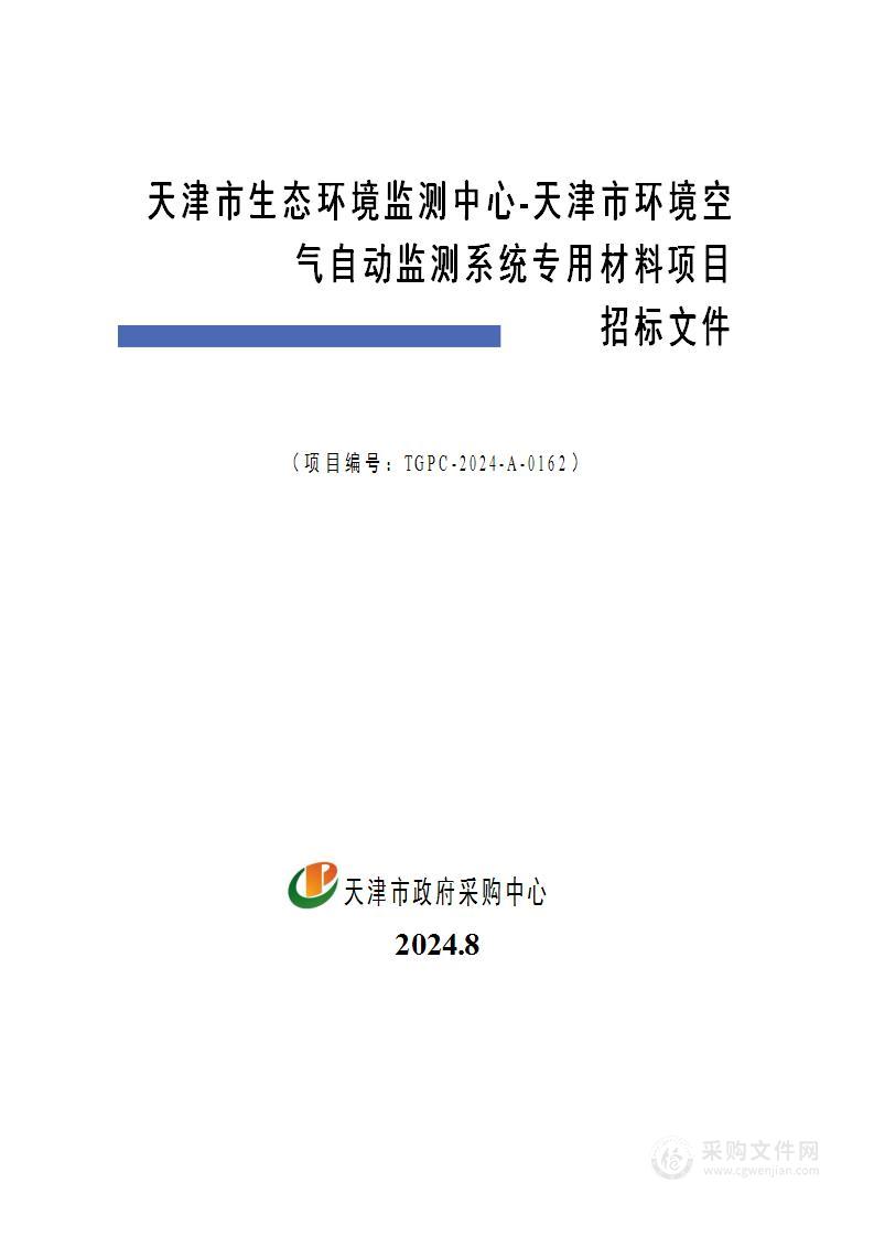 天津市生态环境监测中心-天津市环境空气自动监测系统专用材料项目