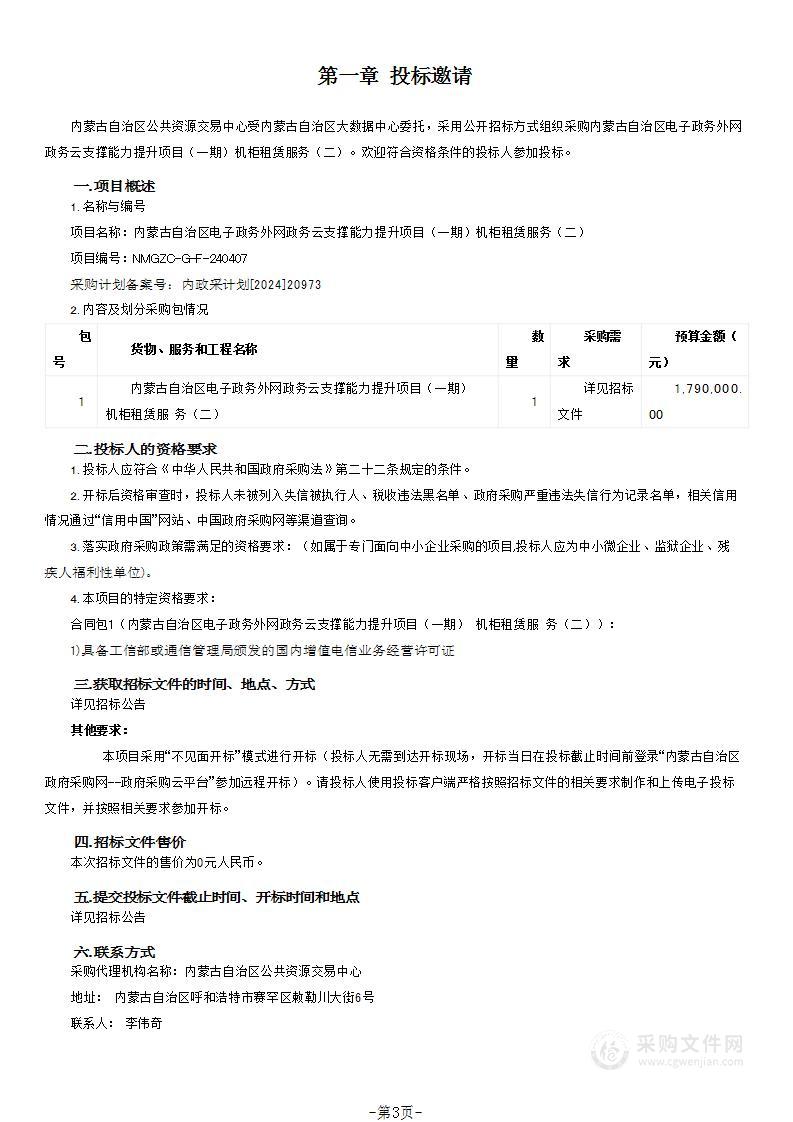 内蒙古自治区电子政务外网政务云支撑能力提升项目（一期）机柜租赁服务（二）