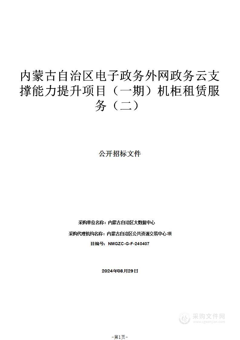 内蒙古自治区电子政务外网政务云支撑能力提升项目（一期）机柜租赁服务（二）