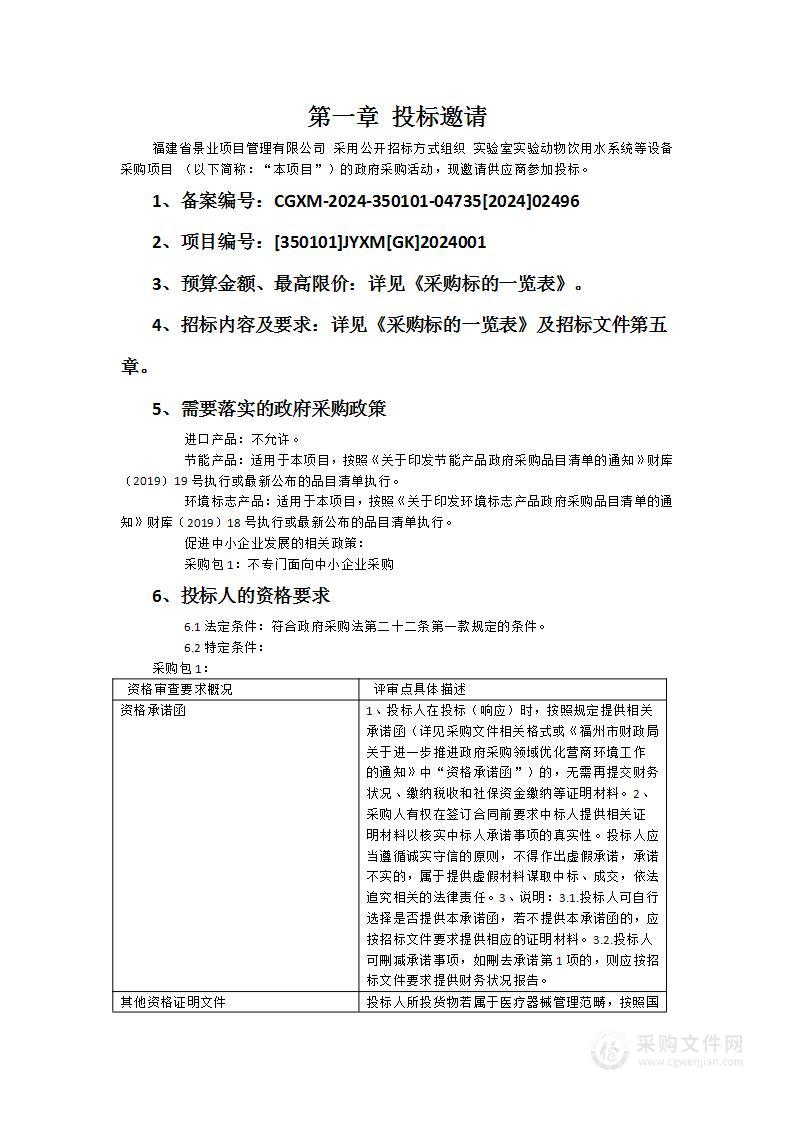 实验室实验动物饮用水系统等设备采购项目