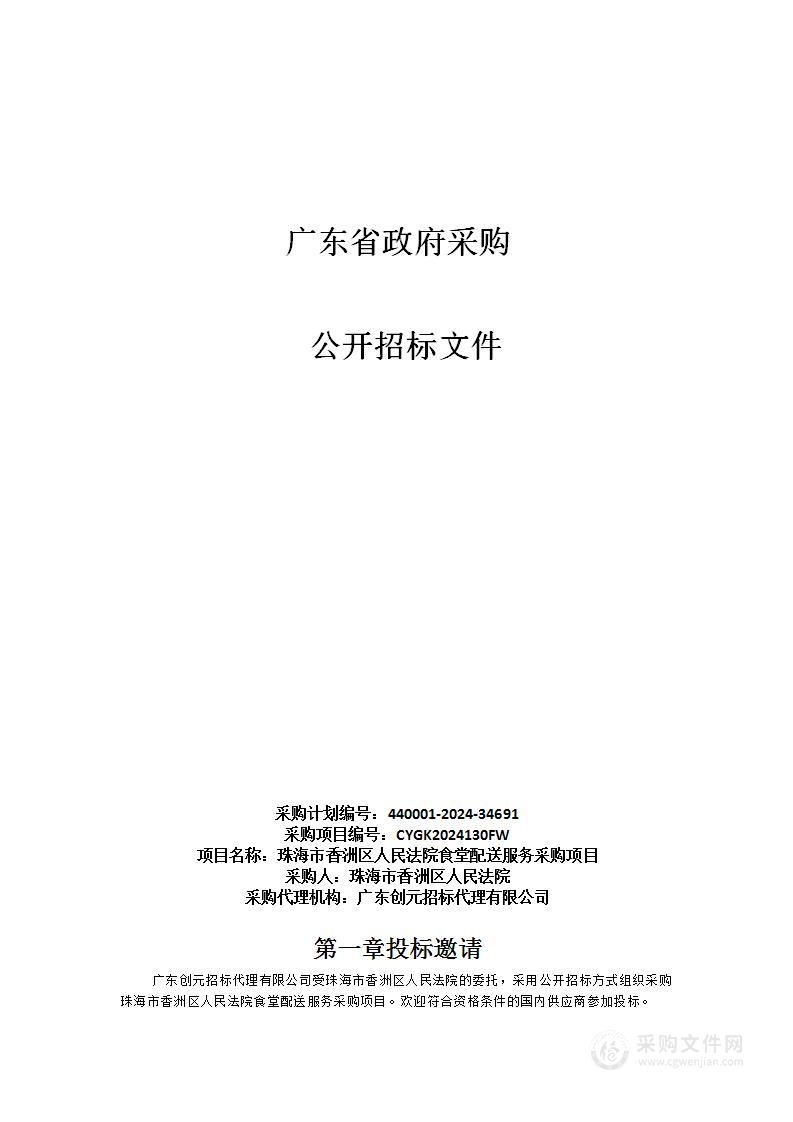 珠海市香洲区人民法院食堂配送服务采购项目