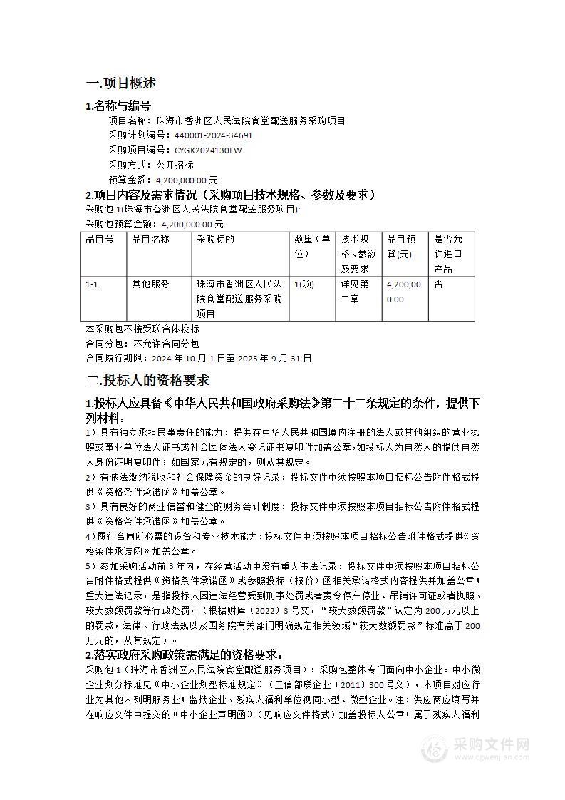 珠海市香洲区人民法院食堂配送服务采购项目