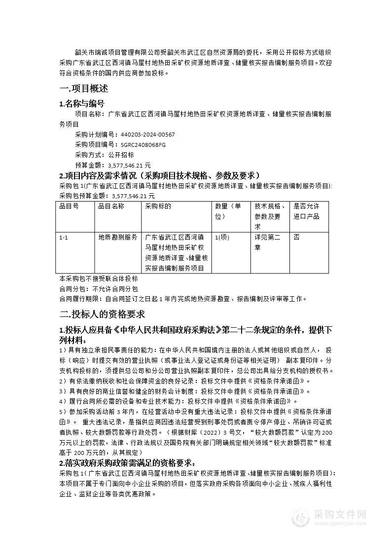 广东省武江区西河镇马屋村地热田采矿权资源地质详查、储量核实报告编制服务项目