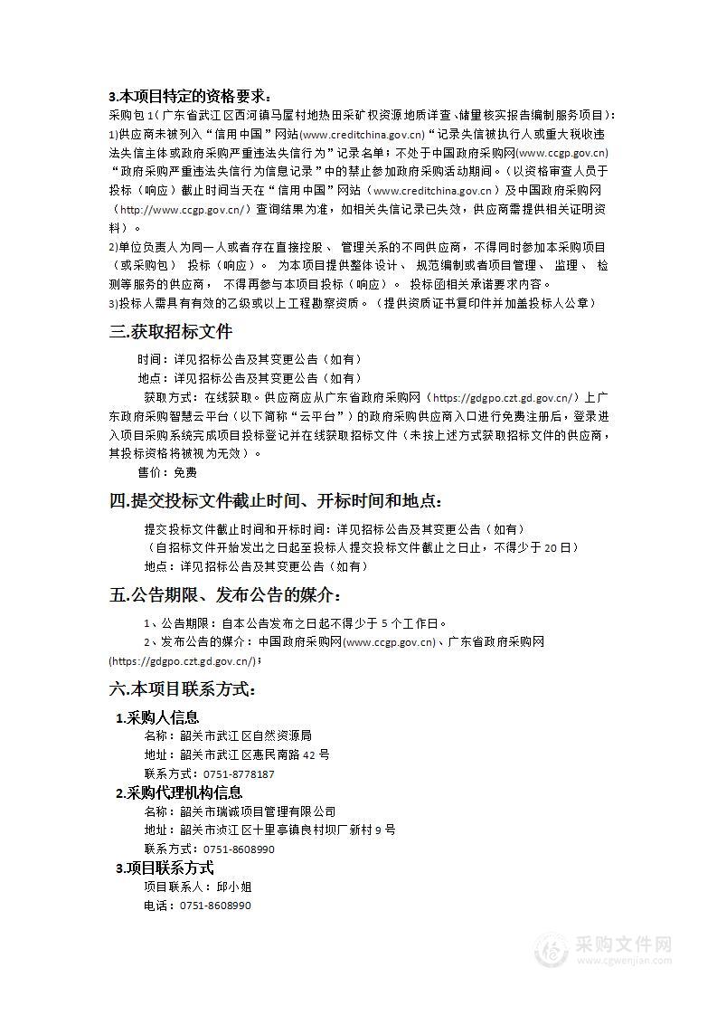 广东省武江区西河镇马屋村地热田采矿权资源地质详查、储量核实报告编制服务项目