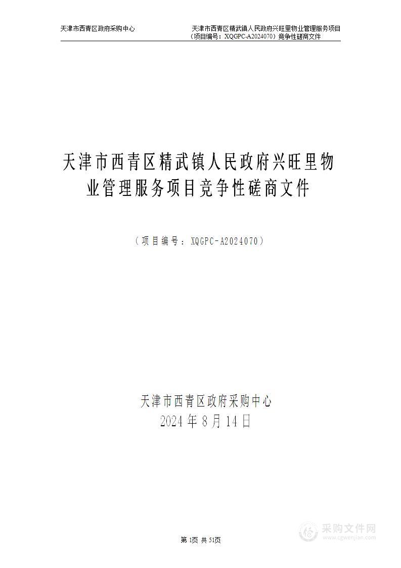 天津市西青区精武镇人民政府兴旺里物业管理服务项目