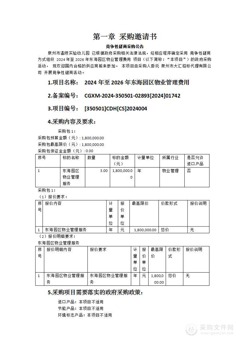 2024年至2026年东海园区物业管理费用