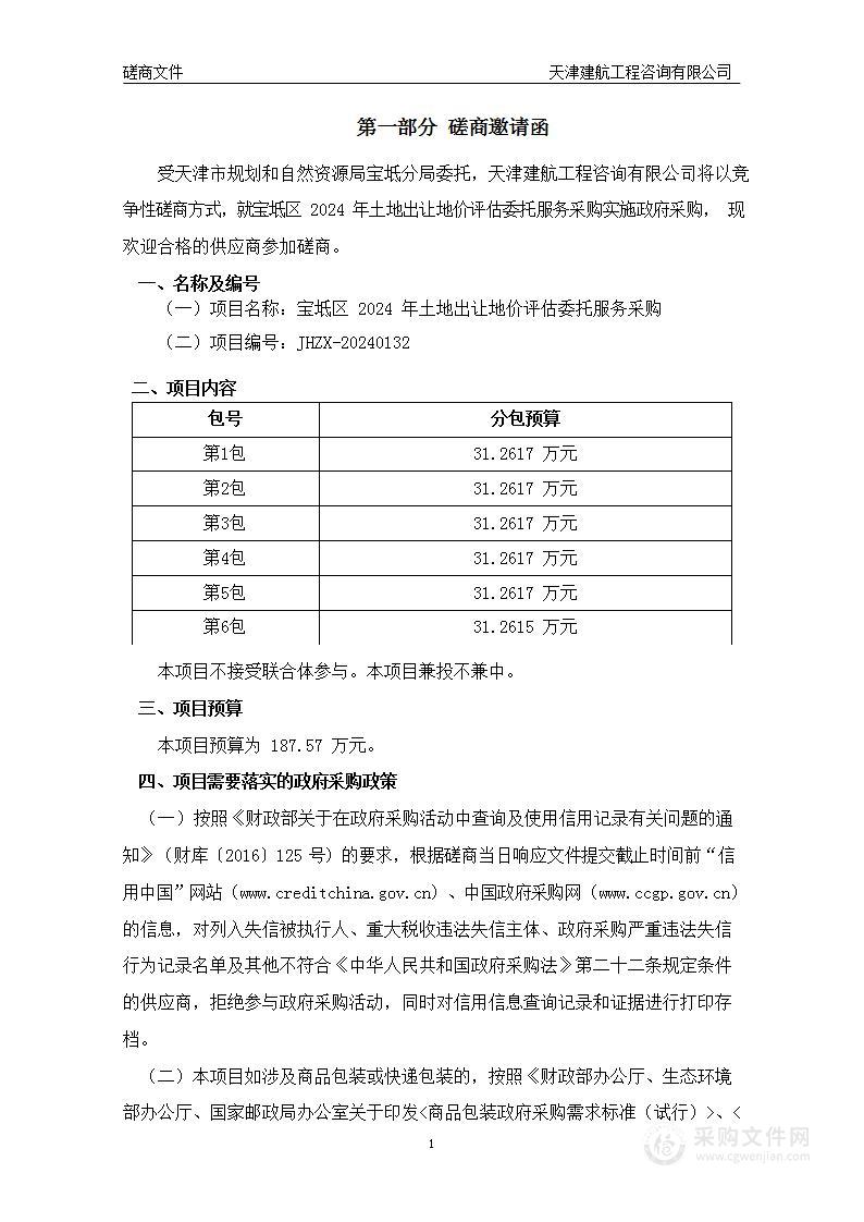 宝坻区2024年土地出让地价评估委托服务采购