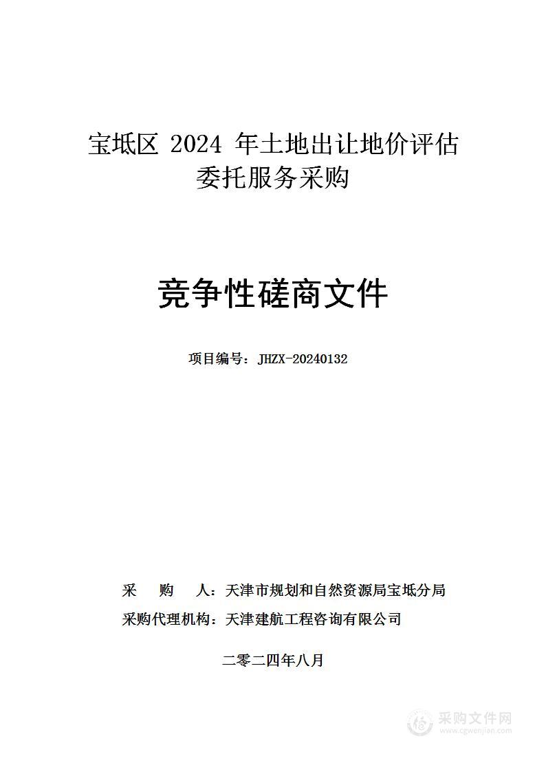 宝坻区2024年土地出让地价评估委托服务采购