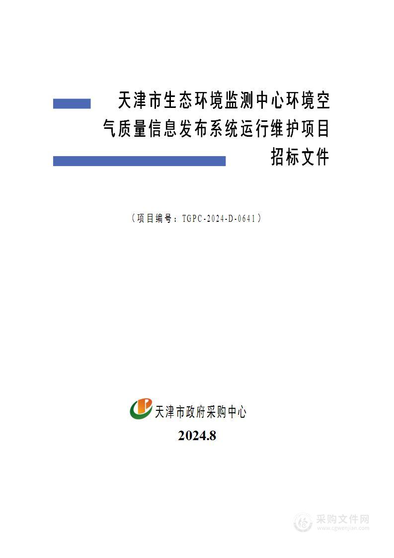 天津市生态环境监测中心环境空气质量信息发布系统运行维护项目