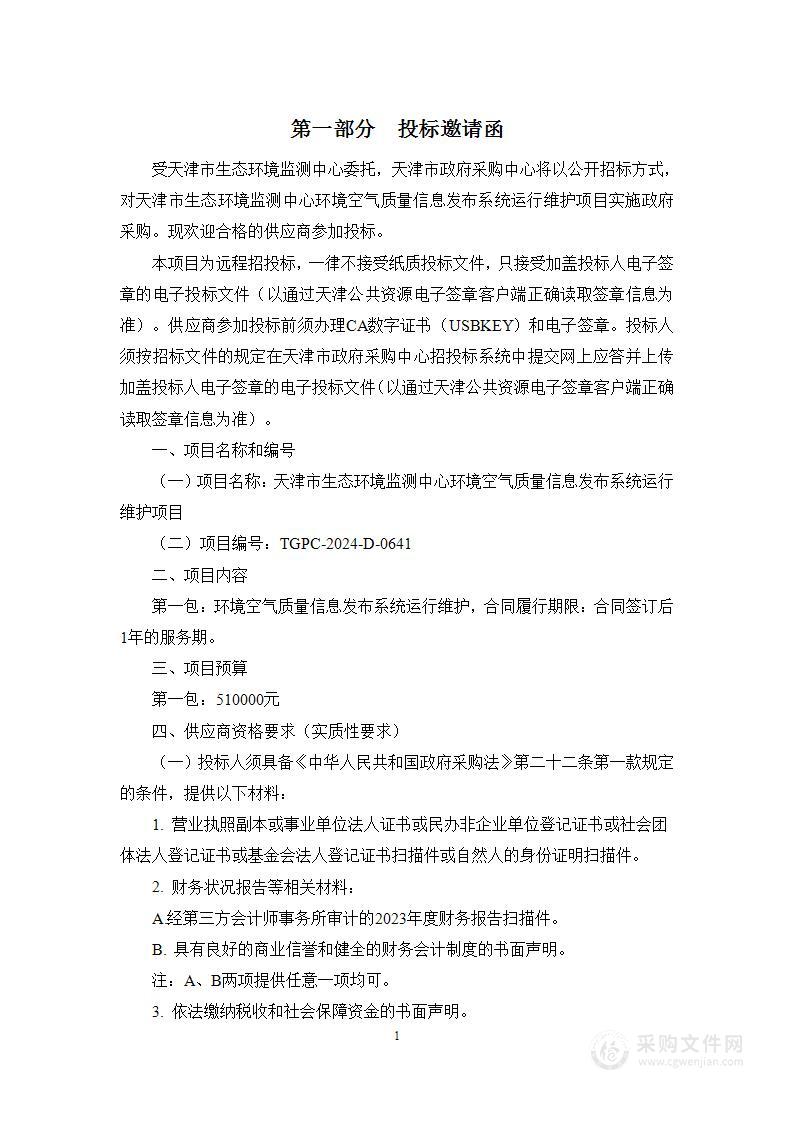 天津市生态环境监测中心环境空气质量信息发布系统运行维护项目