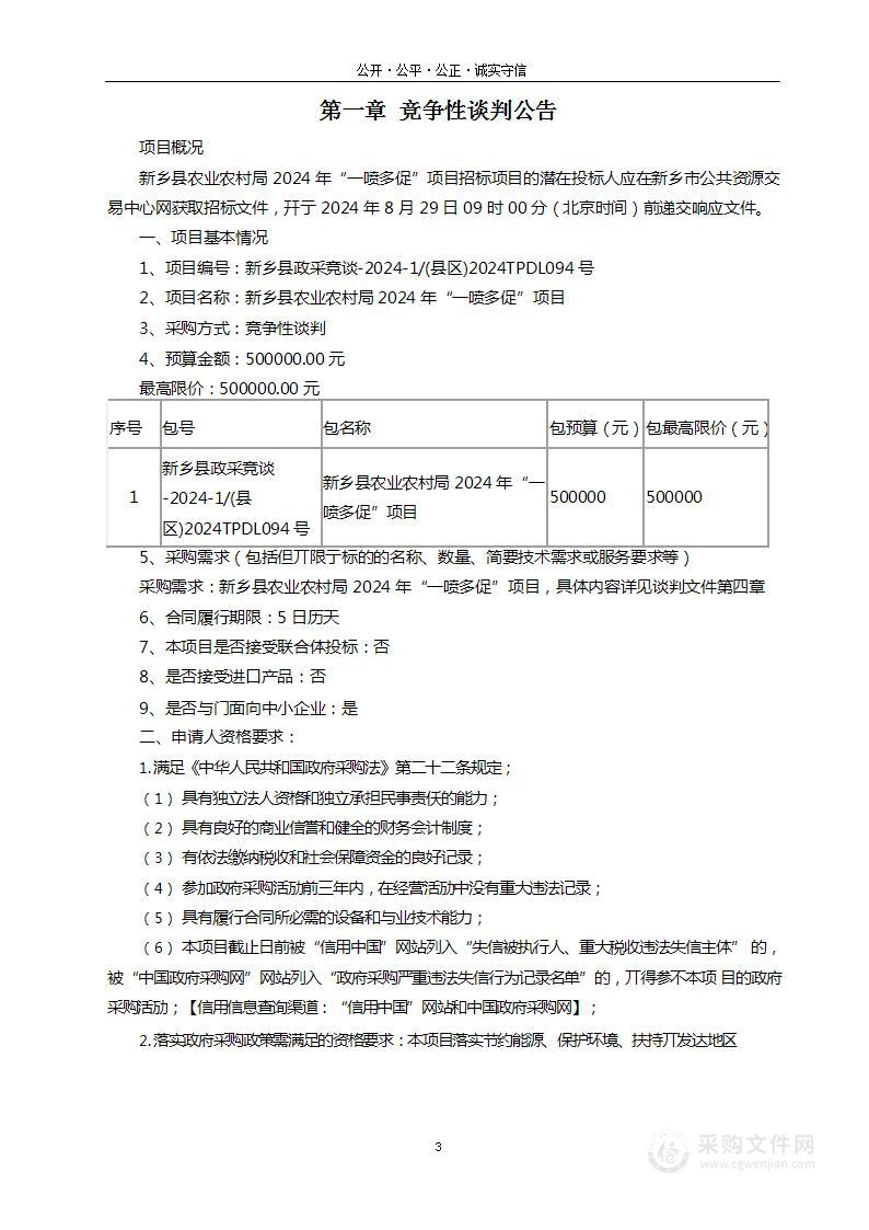 新乡县农业农村局2024年“一喷多促”项目