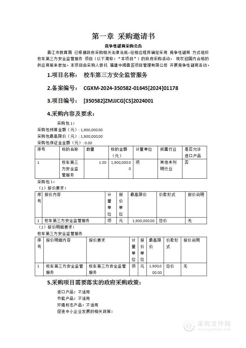 校车第三方安全监管服务