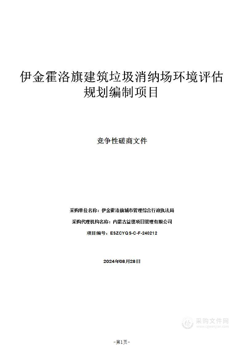 伊金霍洛旗建筑垃圾消纳场环境评估规划编制项目