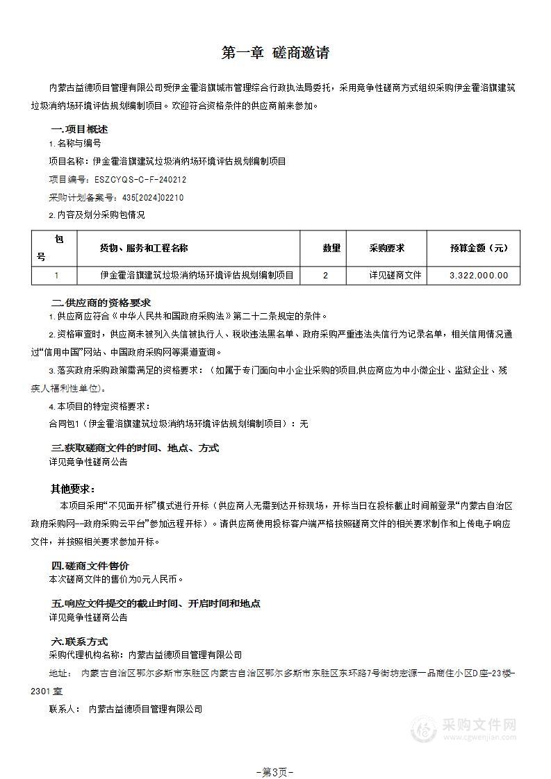 伊金霍洛旗建筑垃圾消纳场环境评估规划编制项目