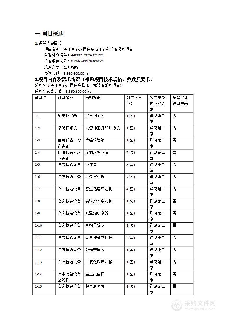 湛江中心人民医院临床研究设备采购项目