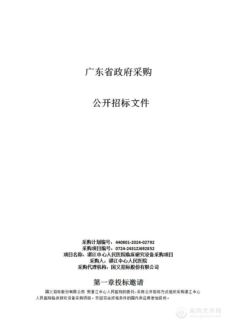 湛江中心人民医院临床研究设备采购项目