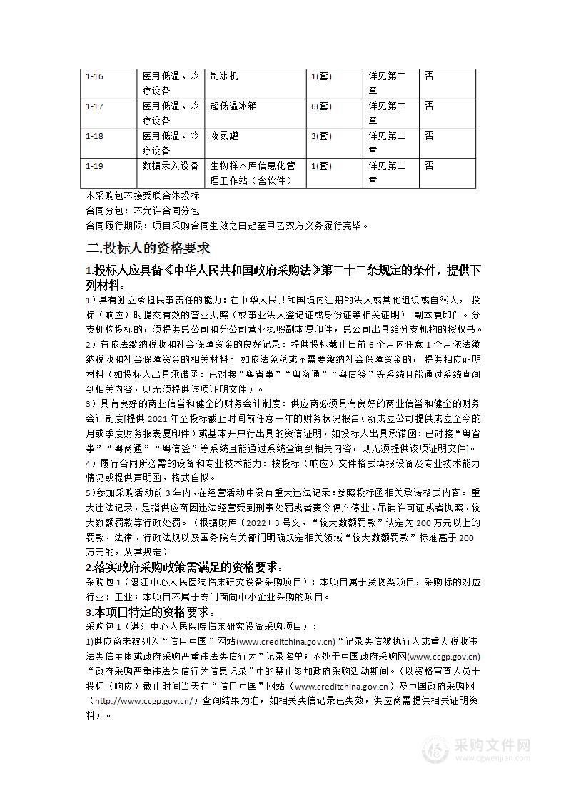 湛江中心人民医院临床研究设备采购项目