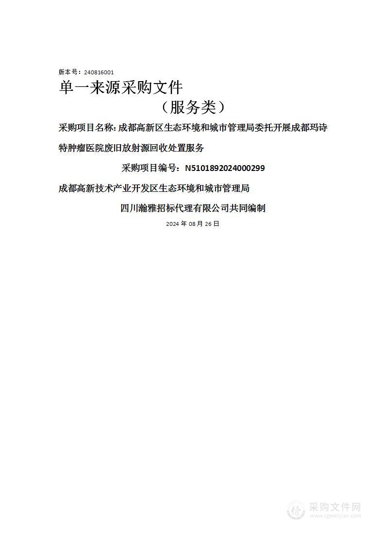 成都高新区生态环境和城市管理局委托开展成都玛诗特肿瘤医院废旧放射源回收处置服务