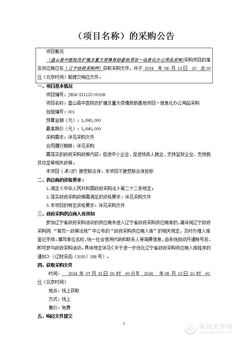 盘山县中医院改扩建及重大疫情救助基地项目—信息化办公用品采购