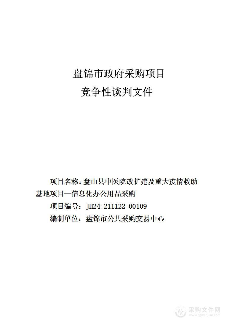 盘山县中医院改扩建及重大疫情救助基地项目—信息化办公用品采购