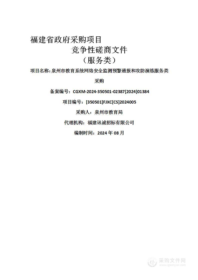 泉州市教育系统网络安全监测预警通报和攻防演练服务类采购