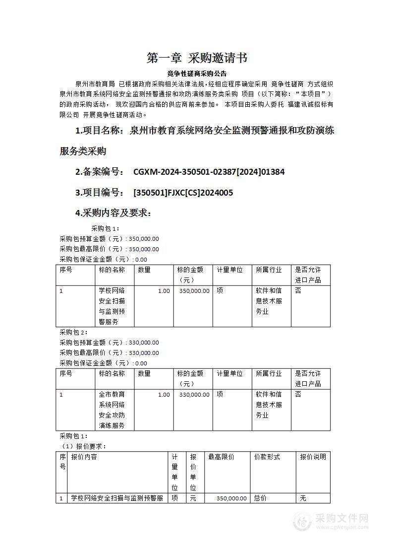 泉州市教育系统网络安全监测预警通报和攻防演练服务类采购