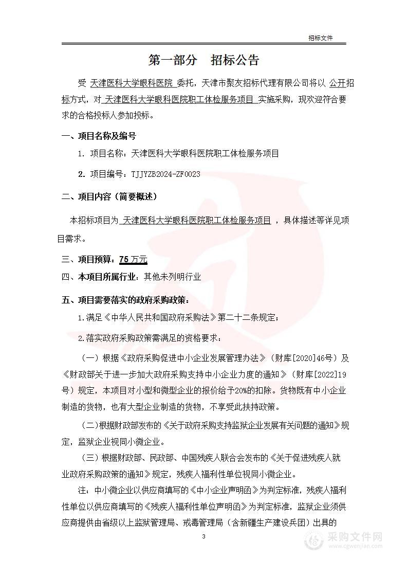 天津医科大学眼科医院职工体检服务项目