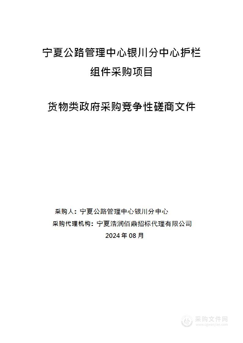 宁夏公路管理中心银川分中心护栏组件采购项目