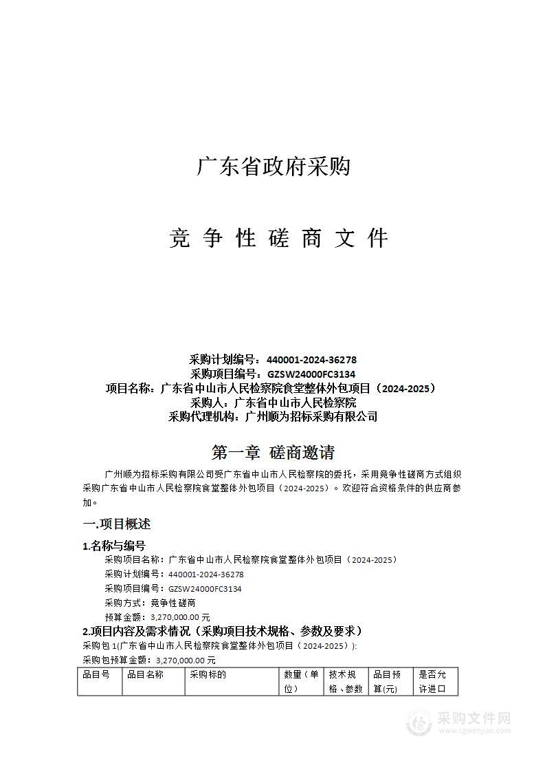 广东省中山市人民检察院食堂整体外包项目（2024-2025）