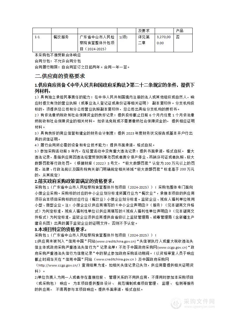 广东省中山市人民检察院食堂整体外包项目（2024-2025）