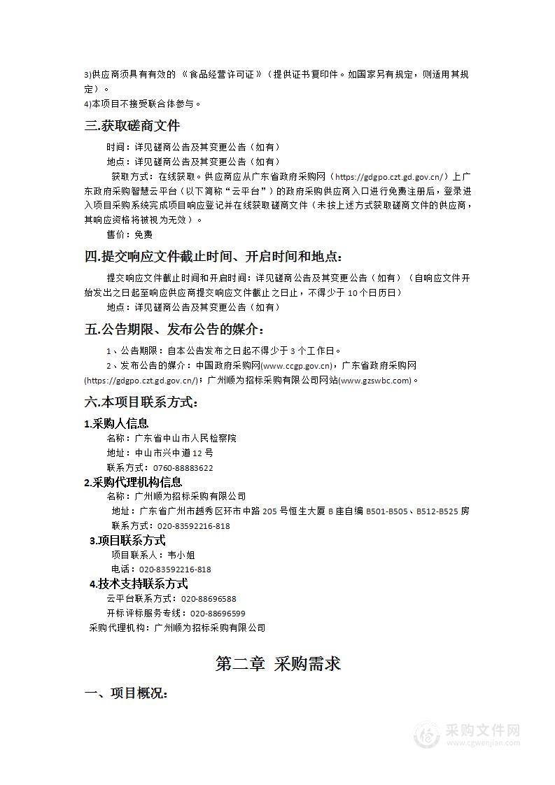 广东省中山市人民检察院食堂整体外包项目（2024-2025）