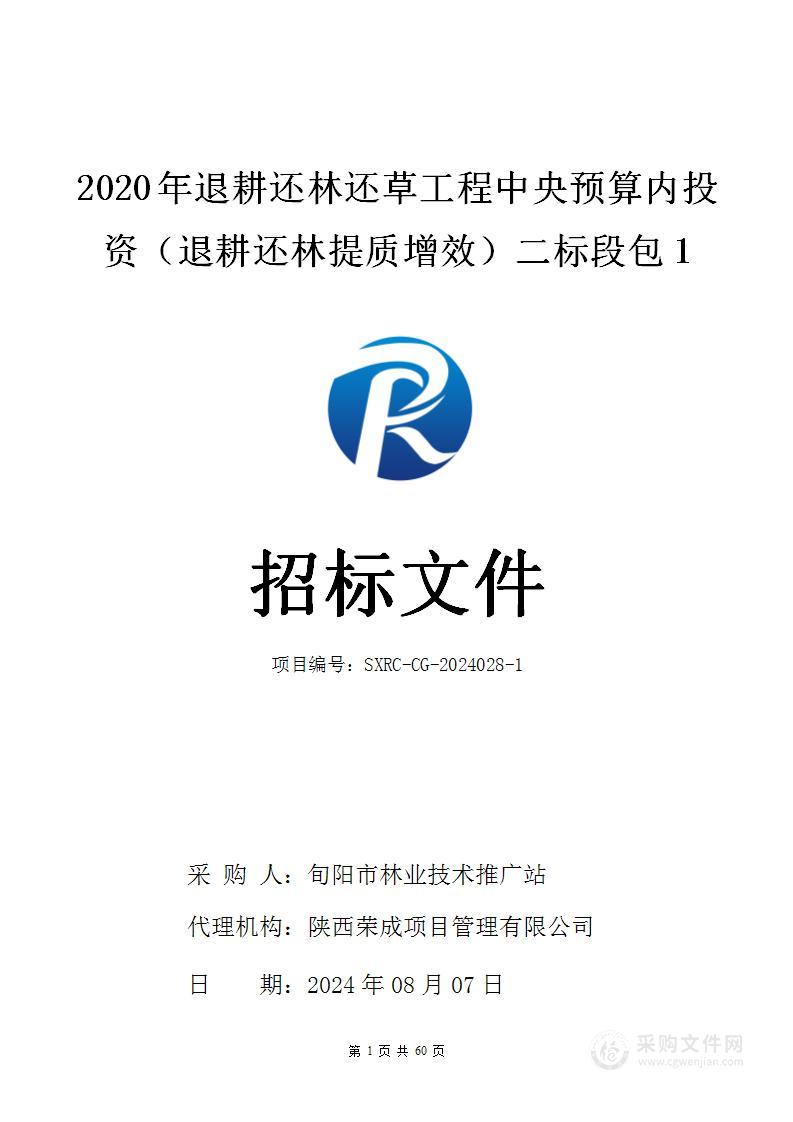 2020年退耕还林还草工程中央预算内投资（退耕还林提质增效）二标段（第一包）