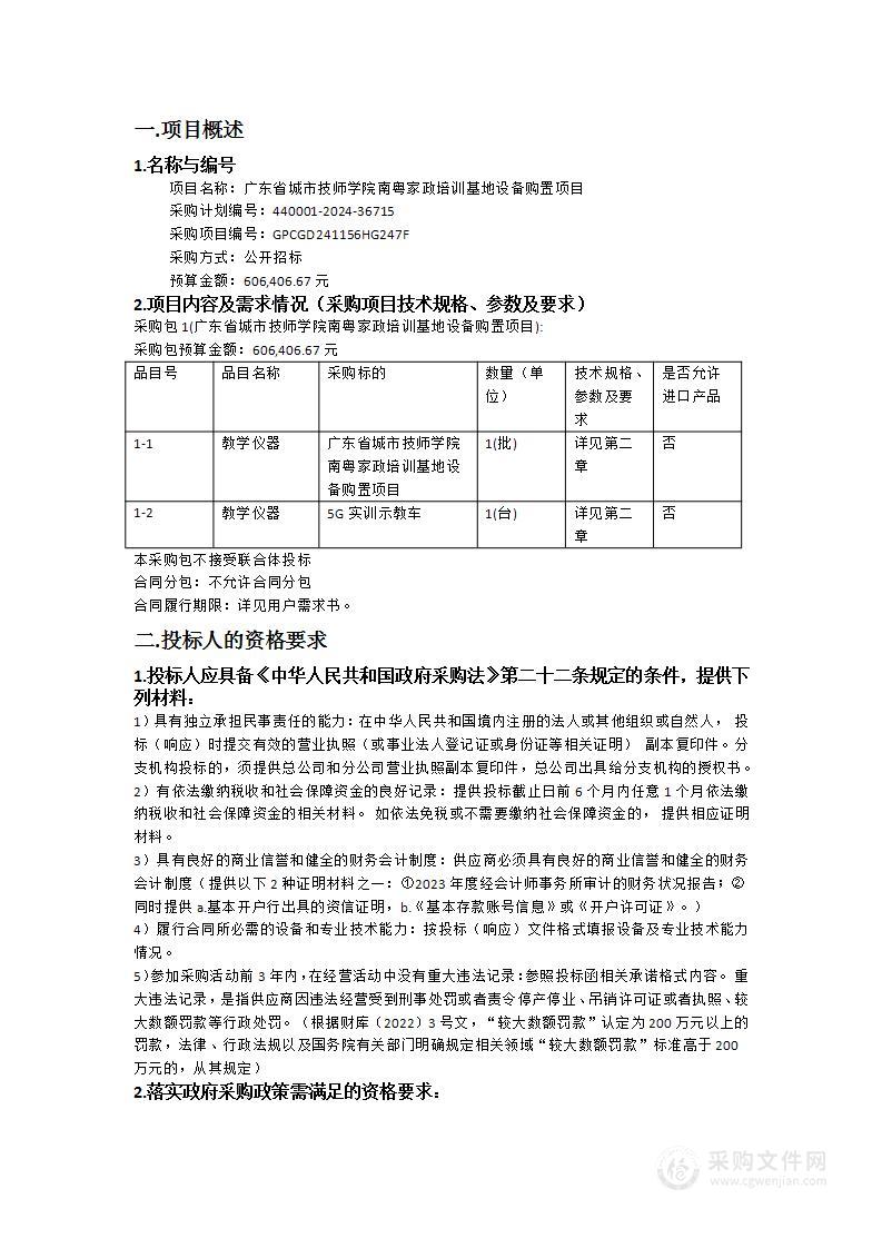 广东省城市技师学院南粤家政培训基地设备购置项目