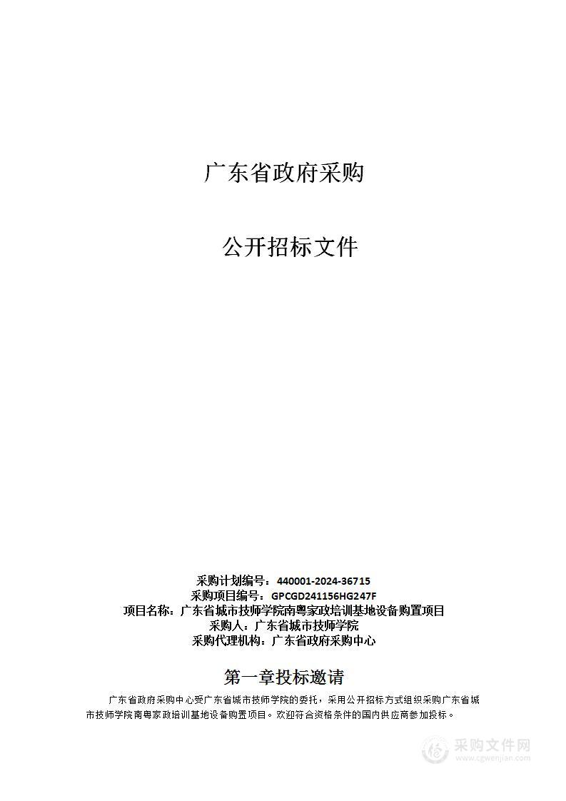 广东省城市技师学院南粤家政培训基地设备购置项目