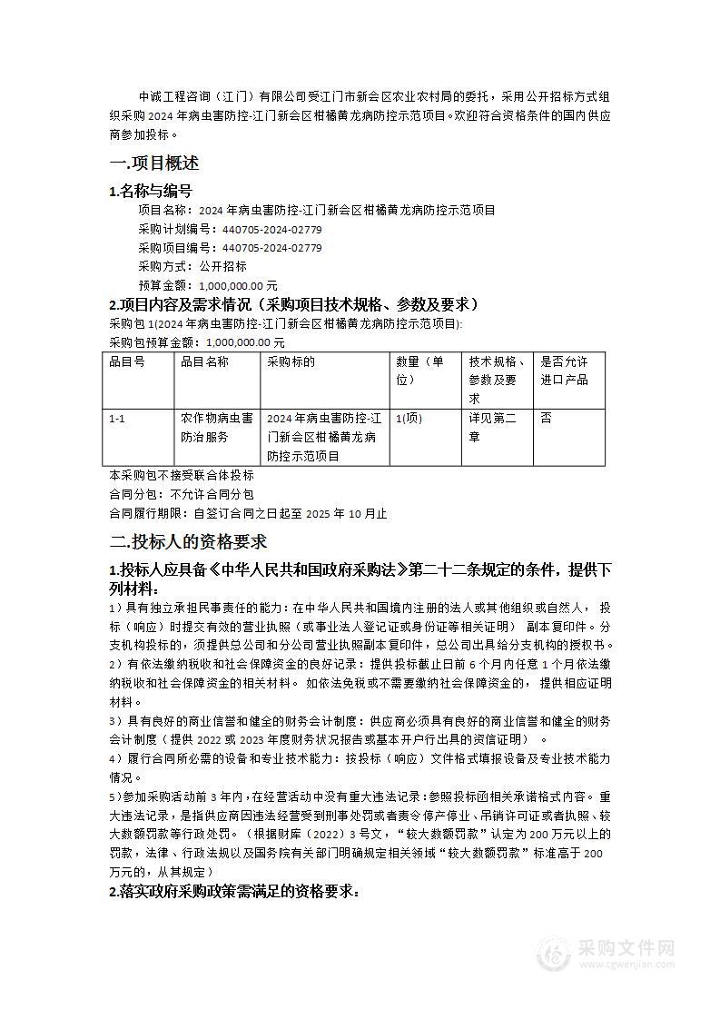 2024年病虫害防控-江门新会区柑橘黄龙病防控示范项目