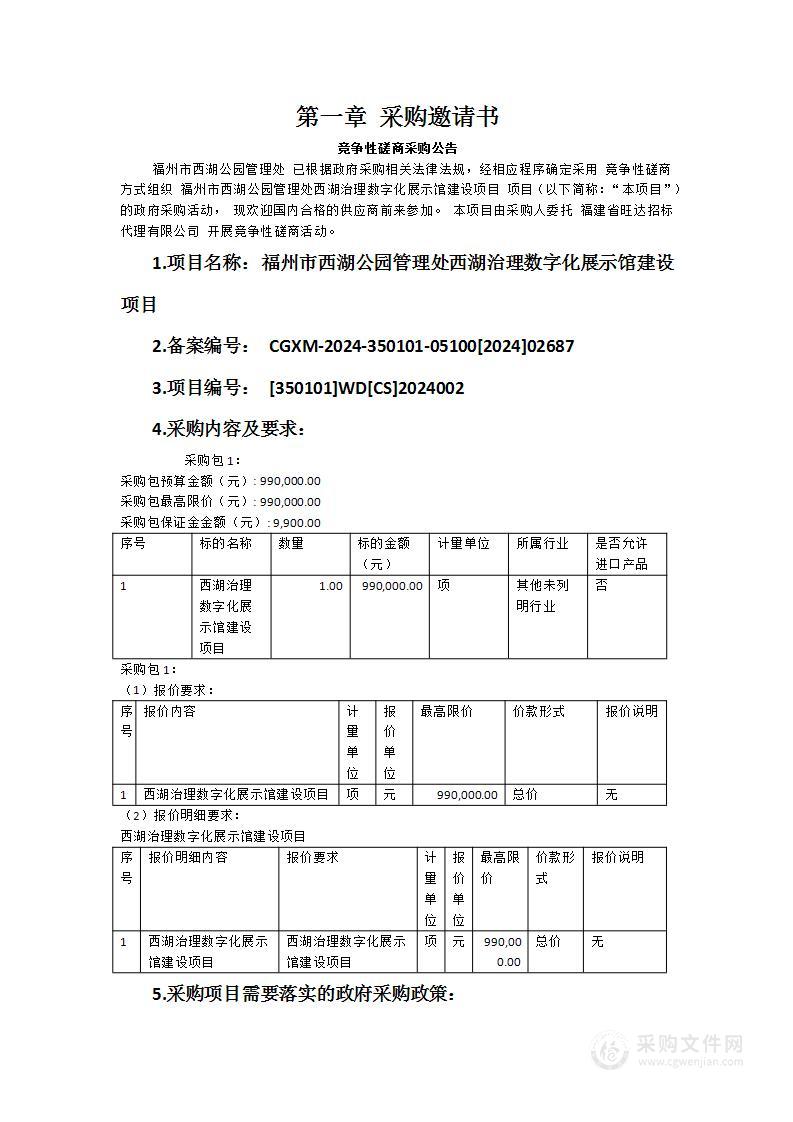 福州市西湖公园管理处西湖治理数字化展示馆建设项目