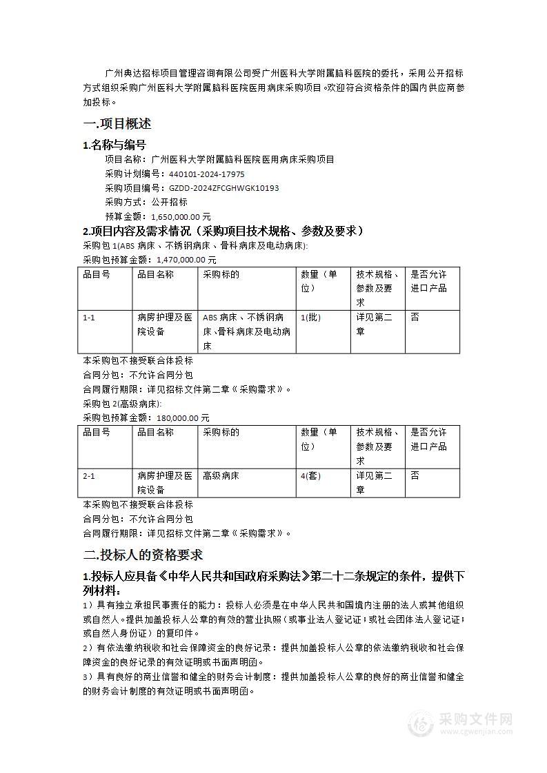 广州医科大学附属脑科医院医用病床采购项目