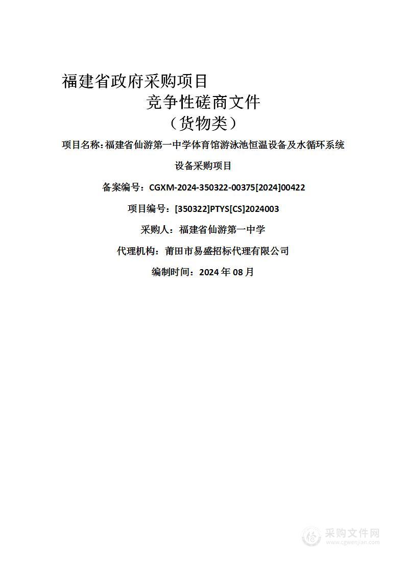 福建省仙游第一中学体育馆游泳池恒温设备及水循环系统设备采购项目