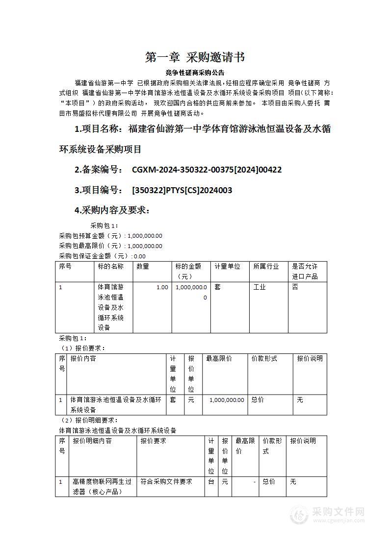 福建省仙游第一中学体育馆游泳池恒温设备及水循环系统设备采购项目