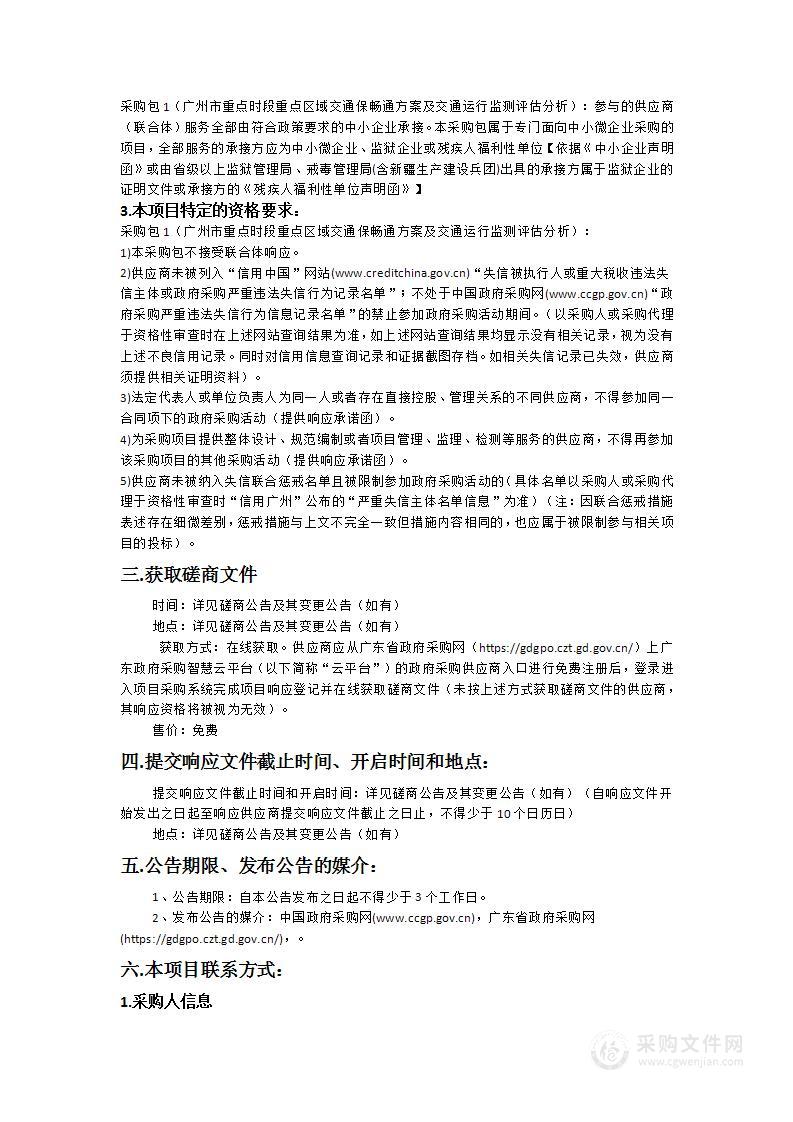 广州市重点时段重点区域交通保畅通方案及交通运行监测评估分析