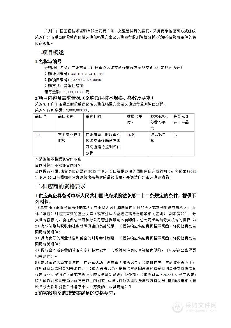 广州市重点时段重点区域交通保畅通方案及交通运行监测评估分析