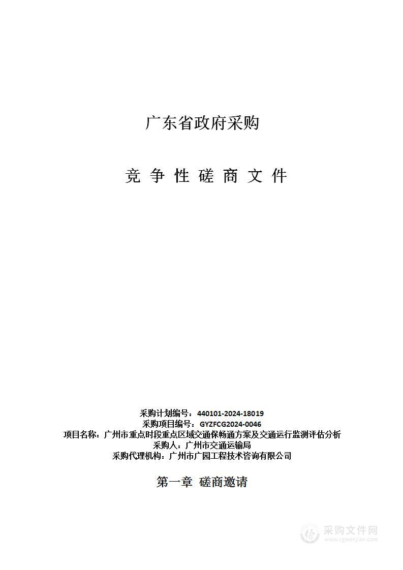 广州市重点时段重点区域交通保畅通方案及交通运行监测评估分析